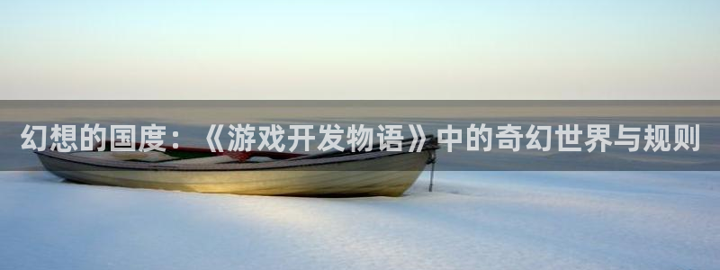沐鸣娱乐2下载：幻想的国度：《游戏开发物语》中的奇幻世界与规则