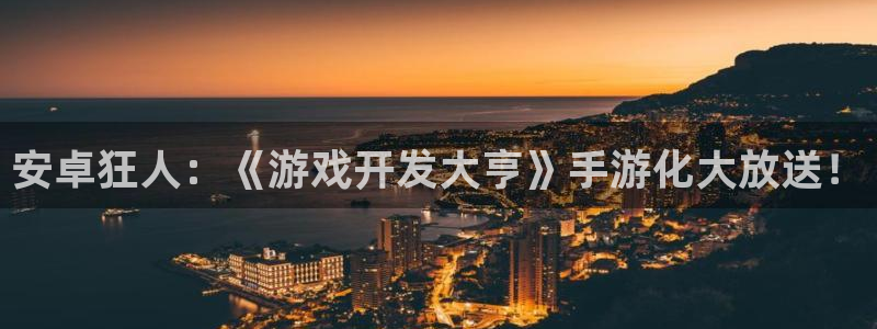 沐鸣2登陆扣27337：安卓狂人：《游戏开发大亨》手游化大放送！