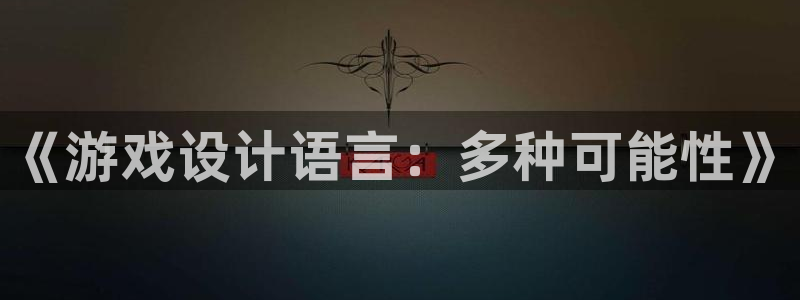 沐鸣娱乐2平台：《游戏设计语言：多种可能性》