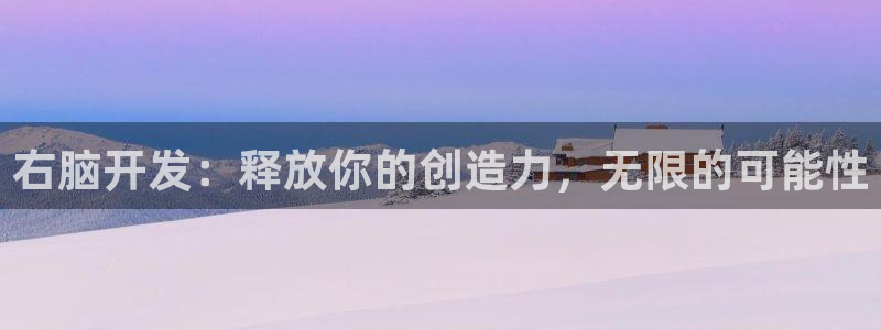 沐鸣娱乐2登入：右脑开发：释放你的创造力，无限的可能性