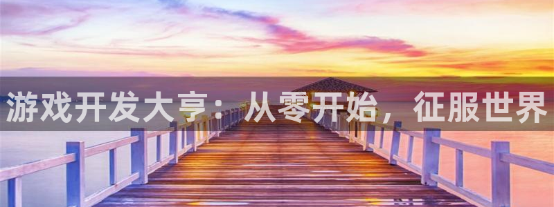 沐鸣2平台注册：游戏开发大亨：从零开始，征服世界