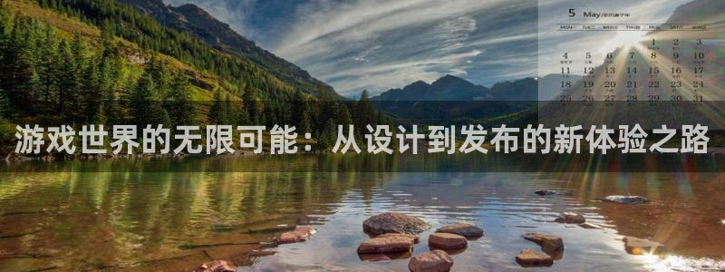 沐鸣娱乐2返点：游戏世界的无限可能：从设计到发布的新体验之路
