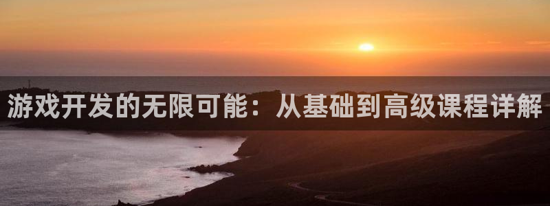 沐鸣2多少年：游戏开发的无限可能：从基础到高级课程详解