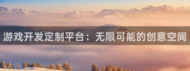 沐鸣2娱乐平台登录客服：游戏开发定制平台：无限可能的创意空间