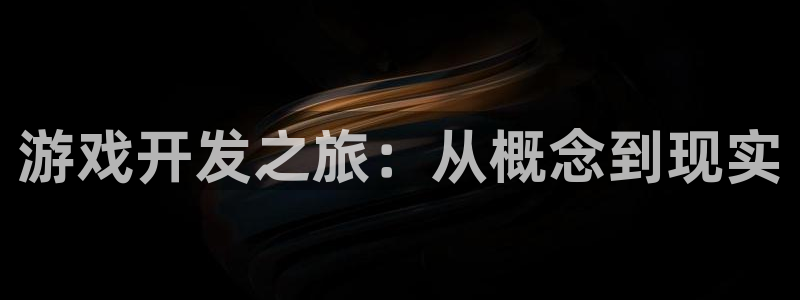 沐鸣平台由44262：游戏开发之旅：从概念到现实