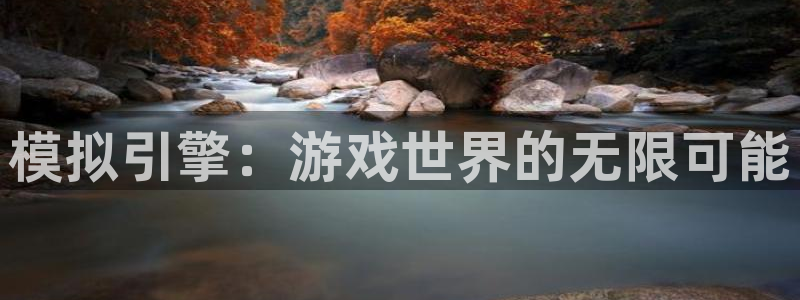 沐鸣2平台官网：模拟引擎：游戏世界的无限可能