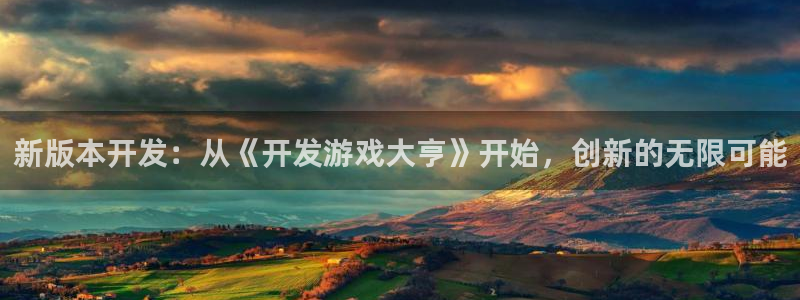 沐鸣2账号注册：新版本开发：从《开发游戏大亨》开始，创新的无限可能