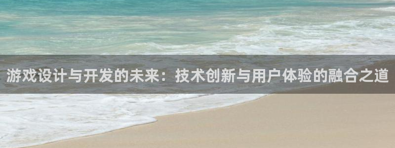 沐鸣娱乐2登录平台官网下载：游戏设计与开发的未来：技术创新与用户体验的融合之道