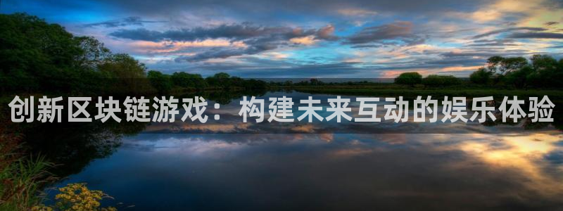 沐鸣2测速登录：创新区块链游戏：构建未来互动的娱乐体验