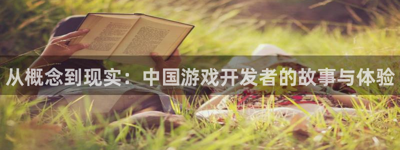沐鸣娱乐2登录平台是什么软件：从概念到现实：中国游戏开发者的故事与体验