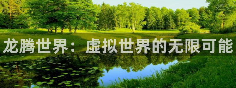 沐鸣2开户地址：龙腾世界：虚拟世界的无限可能