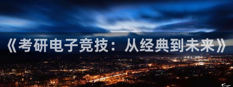 沐鸣2多少年：《考研电子竞技：从经典到未来》