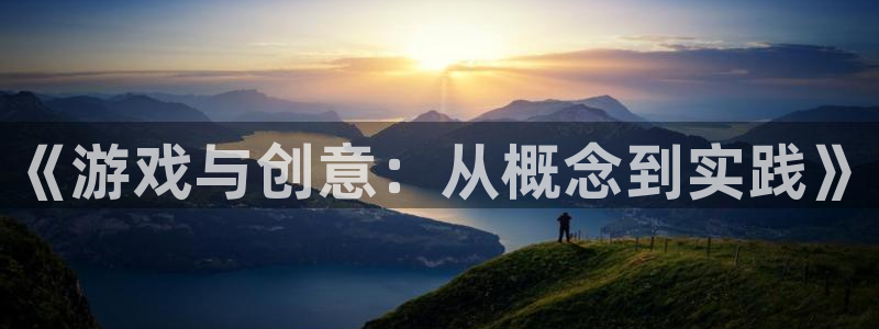沐鸣娱乐2注册地址：《游戏与创意：从概念到实践》